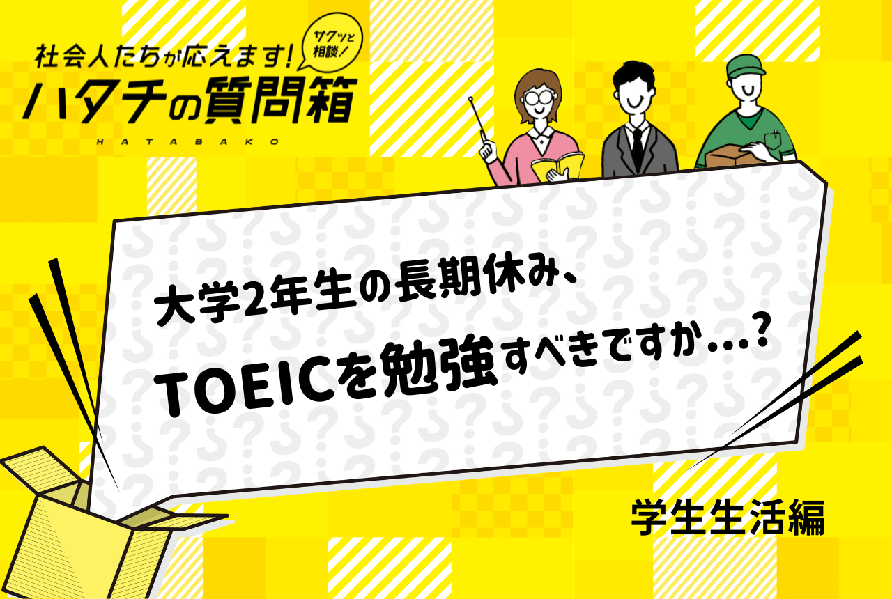 【大学2年生】夏休みにTOEICをやるべき！？就活には必要？TOEFLとの違いも解説！_ハタチの質問箱